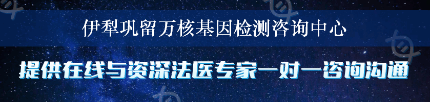 伊犁巩留万核基因检测咨询中心